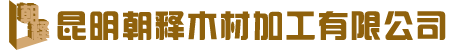 云南木箱-昆明木包装箱-昆明木托盘厂家-昆明朝释木材加工有限公司[官网]
